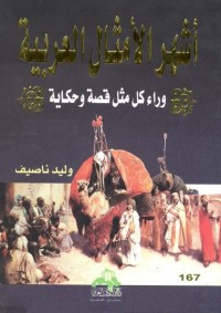 أشهر الأمثال العربية